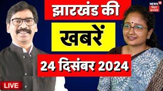 🟢Jharkhand News Live : झारखंड की बड़ी खबरें | Hemant Soren | Kalpana Soren | News Live | JMM Vs BJP