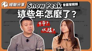 股票下市、慘遭收購！？露營界龍頭Snow Peak為何跌落神壇？