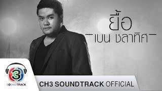 ยื้อ Ost.ทรายสีเพลิง | เบน ชลาทิศ | Official MV