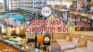 [돌체유럽] 필리핀 세부 CIA 어학원 투어   한국인 취향 저격 시설 끝판왕