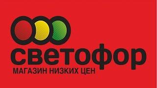 СВЕТОФОР Беларусь Новогрудок от  09.01.2025  обзор новинок магазина.