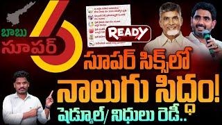 Super Six Update: సూపర్ సిక్స్ లో నాలుగు సిద్ధం! షెడ్యూల్/ నిధులు రెడీ.. AP 175