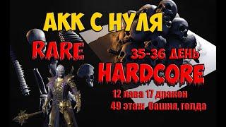 Hardcore Rare 35-36 день. 17 Дракон. 12 лава. Разоритель могил.