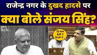 Sanjay Singh Latest Speech in Rajya Sabha | Rajendra Nagar Incident | CM Kejriwal | Aam Aadmi Party