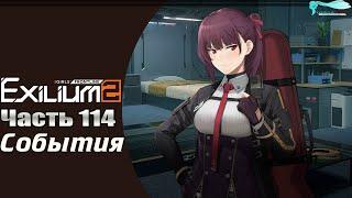 Girls' Frontline 2: Exilium - Часть №114 [Сюжет - Глава 10.5] [Ивент - Возвращение Мимира]