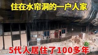 探访贵州住在水帘洞的一户人家，5代人居住了100多年，这个环境真的太养人了！【乡村阿泰】