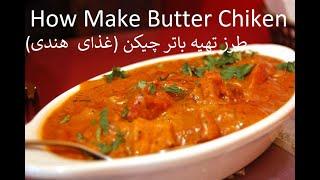 آموزش درست کردن باتر چیکن - غذای هندی  How to Cook Butter Chiken ( Indian Food )