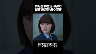 우린 저기 무식한 덩치들이랑 다르거든｜청담국제고등학교 6회