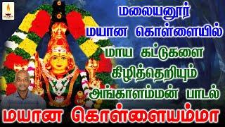 மலையனூர் மயான கொள்ளையில் கேளுங்கள் மாய கட்டுகளை கிழித்தெறியும் அங்காளம்மன் பாடல் | Apoorva Audios