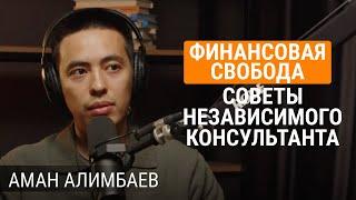 Как выстроить личные финансы и начать инвестировать — Аман Алимбаев