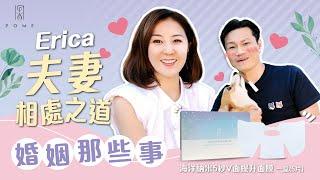 Erica夫妻相處之道 婚姻那些事 x POME 海洋納米5秒V面提升面膜