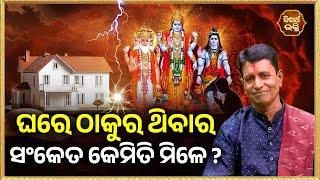 Ghare ThakuraThibara Sanketa Kemiti Mile | ଘରେ ଠାକୁର ଥିବାର ସଂକେତ କେମିତି ମିଳେ ? | Bhajaram Satapathy