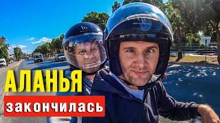 ОТЖАЛ СКУТЕР У МЕСТНЫХ/ РЕЦЕПТ ОТ СЕРЕЖИ/ ФОНТАН ПО-ТУРЕЦКИ/ АЛАНЬЯ ТУРЦИЯ СЕГОДНЯ