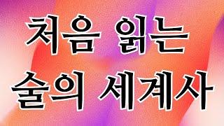 처음 읽는 술의 세계사 - 한 잔 술에 담긴 인류 역사 이야기ㅣ미야자키 마사카츠 ㅣ정세환 (번역)ㅣ탐나는책