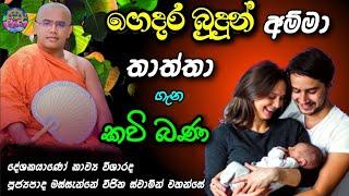 ගෙදර බුදුන් | අම්මා තාත්තා | කවි බණ |  Gadara Budun Amma Thaththa | Kavi Bana | Sri Daham