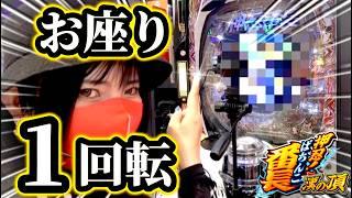 【e押忍!番長】これが真正オスイチだ！！右打ち○時間で伝説出玉！！