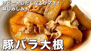 【100万回再生人気レシピ！】短時間で簡単味しみ！ご飯がモリモリすすむ！豚バラ大根の作り方