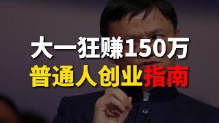 大一赚150W，大四开4家公司，96年创业者，用近10年创业经验教你，普通人如何创业