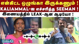 எனக்கு விசுவாசமா இல்லைனா..? போய்டு.. Kaliammal-க்கு Seeman எச்சரிக்கை !