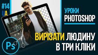 ЯК ВИРІЗАТИ ЛЮДИНУ З ФОТО В ТРИ КЛІКИ - фотошоп сам усе зробить (Уроки Photoshop #14) українською