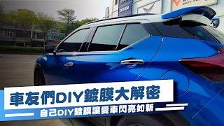 【鍍膜分享】車友們DIY鍍膜大解密，自己DIY鍍膜讓愛車閃亮如新！