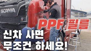 대형트럭 신차출고 PPF시공 이제는 필수, 무조건 하세요