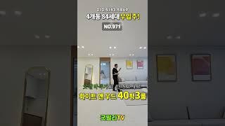 NO.971 [포천신축빌라] 4개동 84세대 무입주! 화이트 앤 우드 실30평 3룸! ”굿빌라특가로 만나보세요~“#shorts #신축빌라, #포천신축빌라, #최저가신축빌라