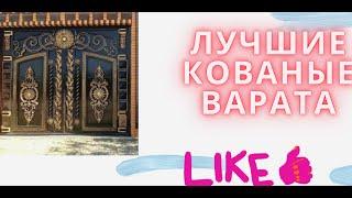 #ворота #ютуб #ковка #сделайсам самые лучшие кованые варота