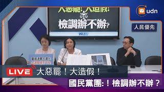 【LIVE】0621國民黨團召開「大惡罷！大造假！檢調辦不辦？」記者會