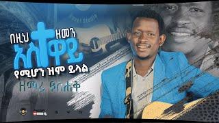 ዘማሪ ይስሐቅ በዚህ ዘመን አስተዋይ yemihon singer Yishak New Ethiopian Protestant Amharic Live Worship 2022/2014