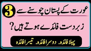 Aurat Ke Pistan Chosne Se 3 Bare Fayde | Larkiyon Ke Khufia Raaz | Motivation Quotes | Unique Batein