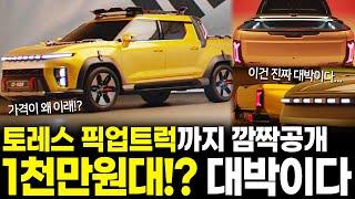 토레스 픽업트럭까지 깜짝공개.. 1천만원대!? 가격이 대박이다