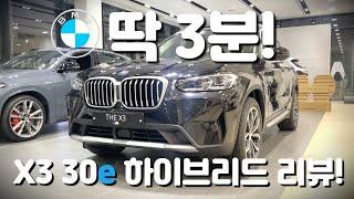 딱 3분! X3 페이스리프트 하이브리드 모델 3분컷! 리뷰! #bmw #x3 #하이브리드