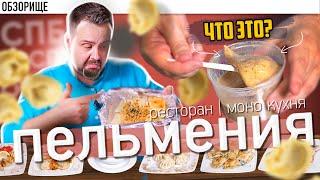 Доставка ПЕЛЬМЕНИЯ (Питер) | 45 ВИДОВ ПЕЛЬМЕНЕЙ??? Я таких даже никогда не видел!