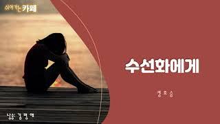 [시낭송] 수선화에게 - 정호승