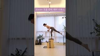 큐잉 포함 흐름 완벽한 체어 30min 시퀀스 #pilates #필라테스