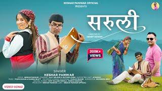 SARULI  || NEW GARHWALI VIDEO SONG || AJAY HA SOLANKI & NATASHA SHAH  || KESHAR PANWAR