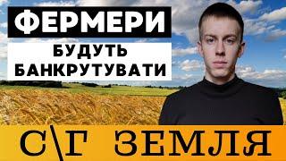 С/Г ЗЕМЛЯ - не кращий актив для інвестиції прямо зараз.