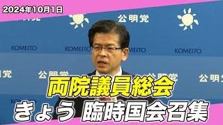 2024/10/01 両院議員総会