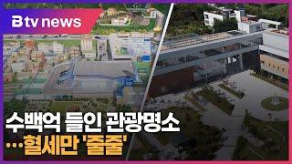 [연계1] 수백억 들인 관광명소…혈세만 '줄줄'