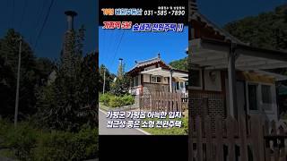 [254] 가평역 5분 접근성 좋은 1억대 숲세권 전원주택 #가평전원주택급매#가평농막주택#가평역주택#가평전원주택매매