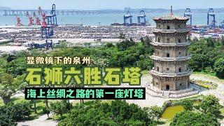 海上丝绸之路第一航标塔——石狮六胜石塔