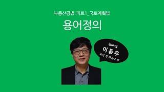 용어정의(국토계획법) - 쉽따 부동산공법