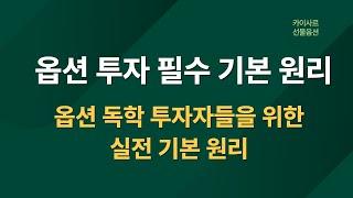 옵션 투자 필수 기본 원리 | 50번이상 들으면 잭팟 터트린다! 옵션 독학 투자자들을 위한 실전 기본 원리 옵션 가격원리/교차원리/추세원리/양매수원리