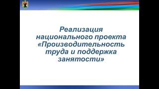 Национальный проект - Производительность труда и поддержка занятости