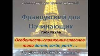 Французский с нуля, особенность глаголов dormir, sortir, partir ...
