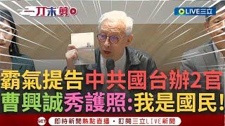 一刀未剪│「國民有義務維護國家主權!」曹興誠霸氣告國台辦2官 秀中華民國護照喊「我是中華民國國民」批中共將維護主權醜化成台獨 曹興誠嗆 中共國管不到台灣│【焦點人物大現場】20241111│三立新聞台