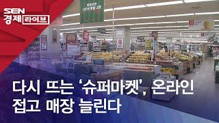 다시 뜨는 ‘슈퍼마켓’, 온라인 접고 매장 늘린다