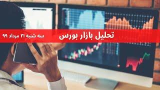 تحلیل بازار بورس سه شنبه ۲۱ مرداد ۹۹