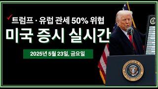 (2025년 5월 23일, 금) 트럼프, EU 관세 50%? | 행정명령 서명, 기자회견 | "애플, 25% 관세 납부 해야한다" | 다음주 월요일 휴장